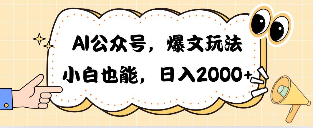 AI公众号，爆文玩法，小白也能，日入2000-翌晨科技网
