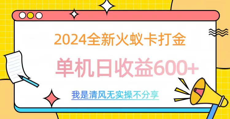 2024全新火蚁卡打金,单机日收益600+-翌晨科技网