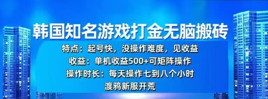 韩国知名游戏打金无脑搬砖，单机收益500+-翌晨科技网