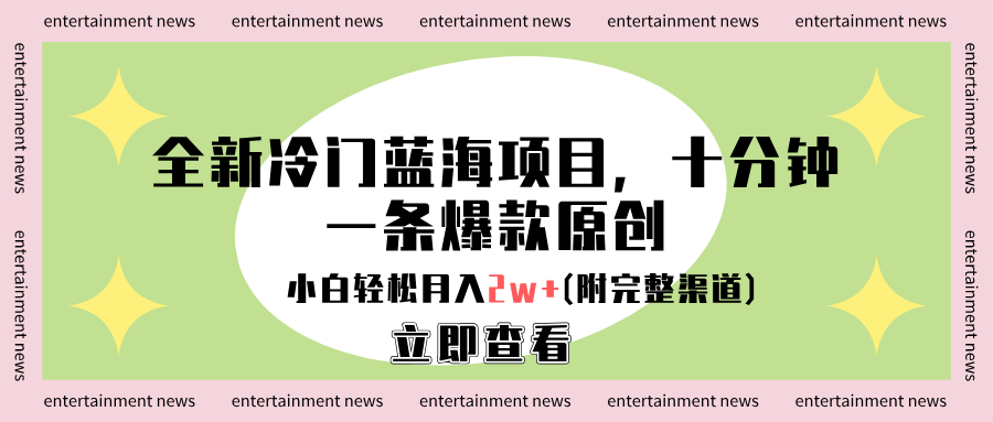 全新冷门蓝海项目,十分钟一条爆款原创,小白轻松月入2w+(附完整渠道)-翌晨科技网