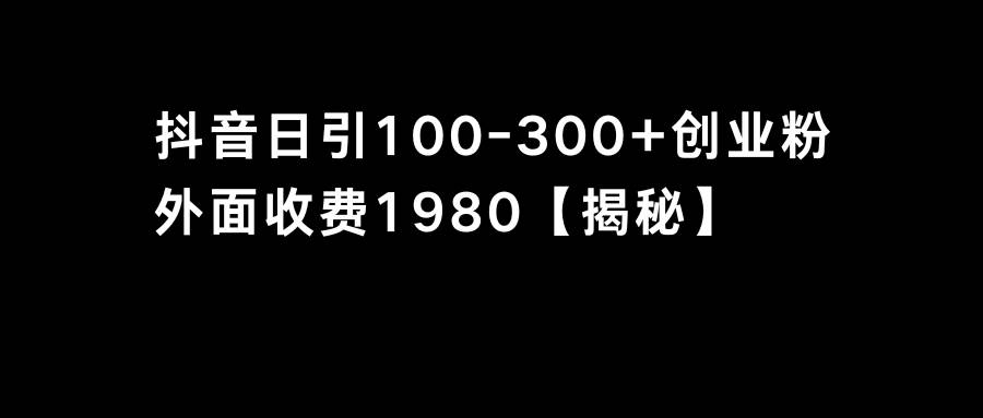抖音引流创业粉单日100-300创业粉-翌晨科技网