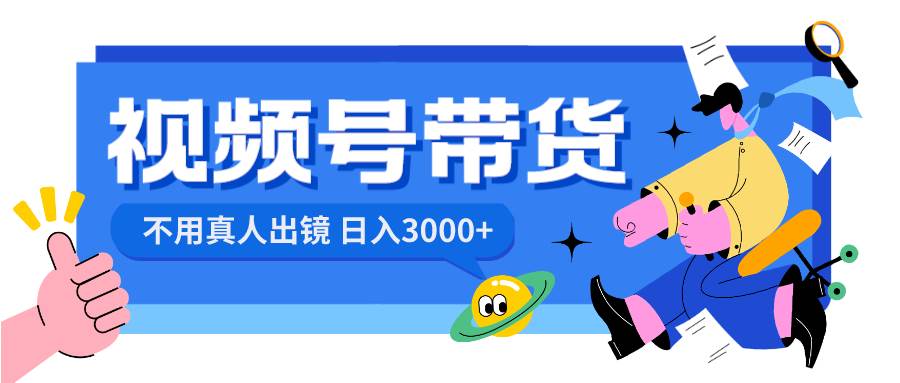 视频号带货，日入3000+，不用真人出镜-翌晨科技网