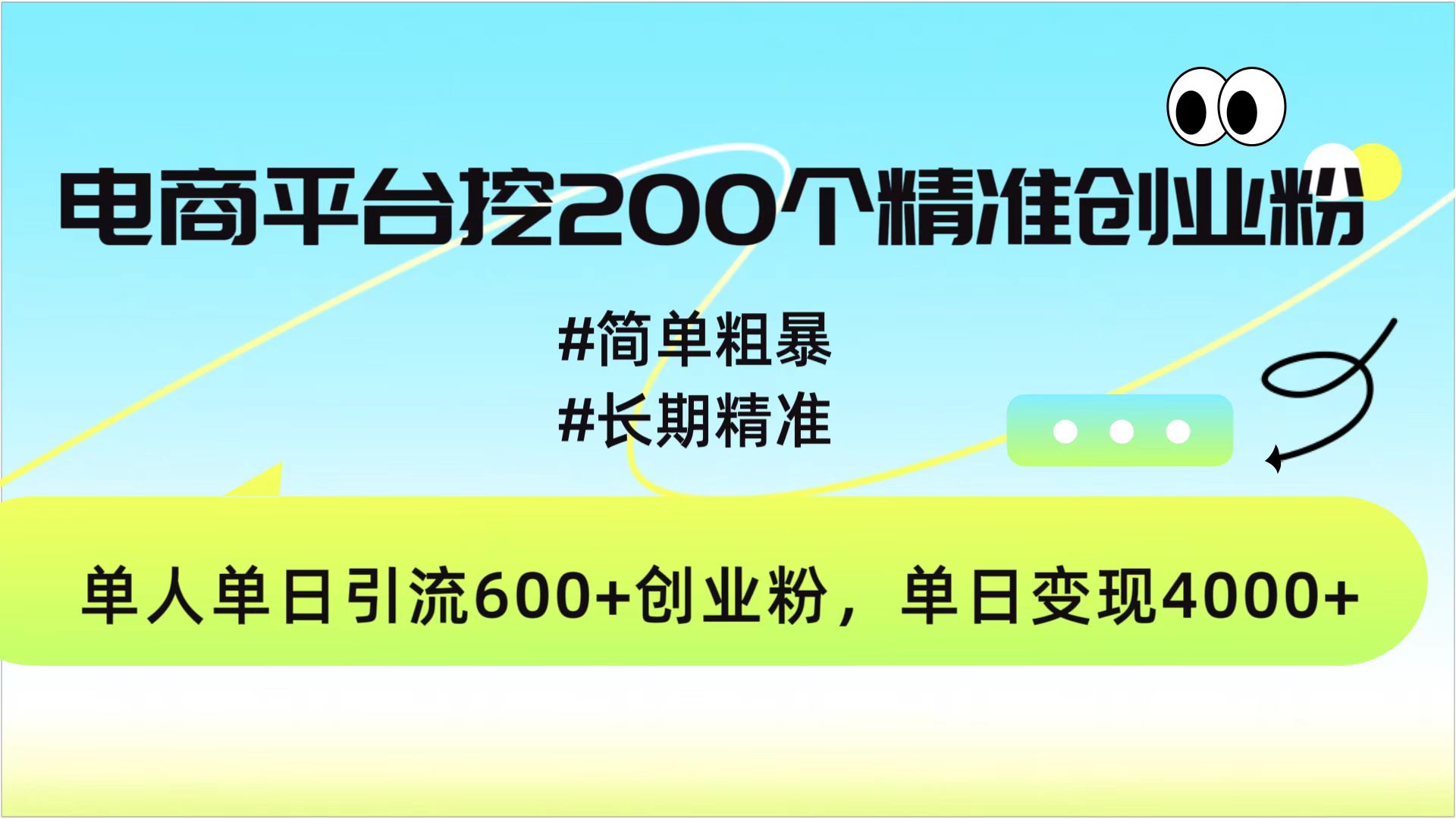 电商平台挖200个精准创业粉,简单粗暴长期精准,单人单日引流600+创业粉,日变现4000+-翌晨科技网