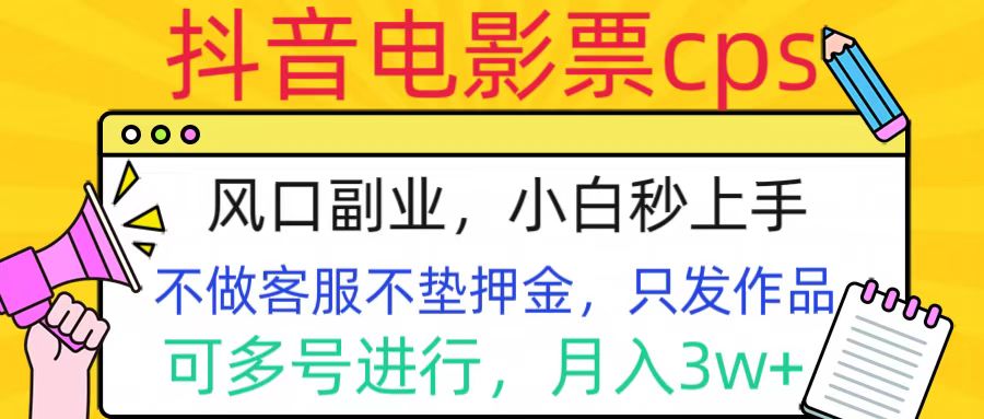 抖音电影票cps，风口副业，不需做客服垫押金，操作简单，月入3w+-翌晨科技网