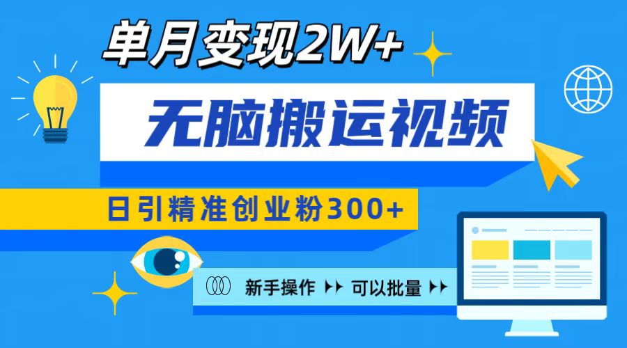 无脑搬运视频号可批量复制,新手即可操作,日引精准创业粉300+ 月变现2W+-翌晨科技网