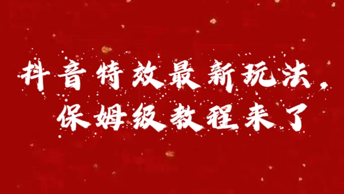 外面卖1980的项目，抖音特效最新玩法，保姆级教程，今天他来了-翌晨科技网