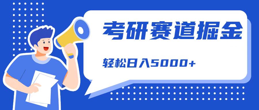 考研赛道掘金，一天5000+，学历低也能做，保姆式教学，不学一下，真的可惜！-翌晨科技网