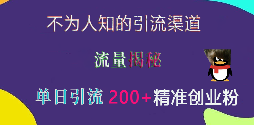 不为人知的引流渠道,流量揭秘,实测单日引流200+精准创业粉-翌晨科技网