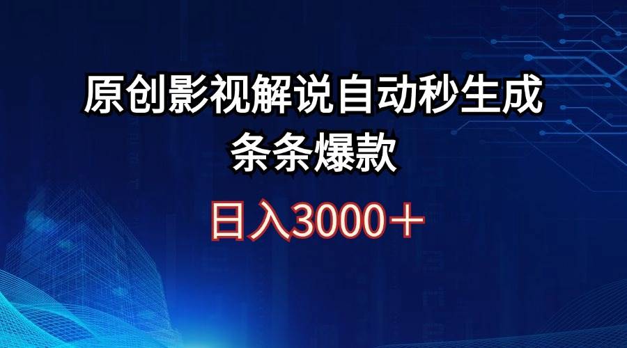 日入3000+原创影视解说自动秒生成条条爆款-翌晨科技网