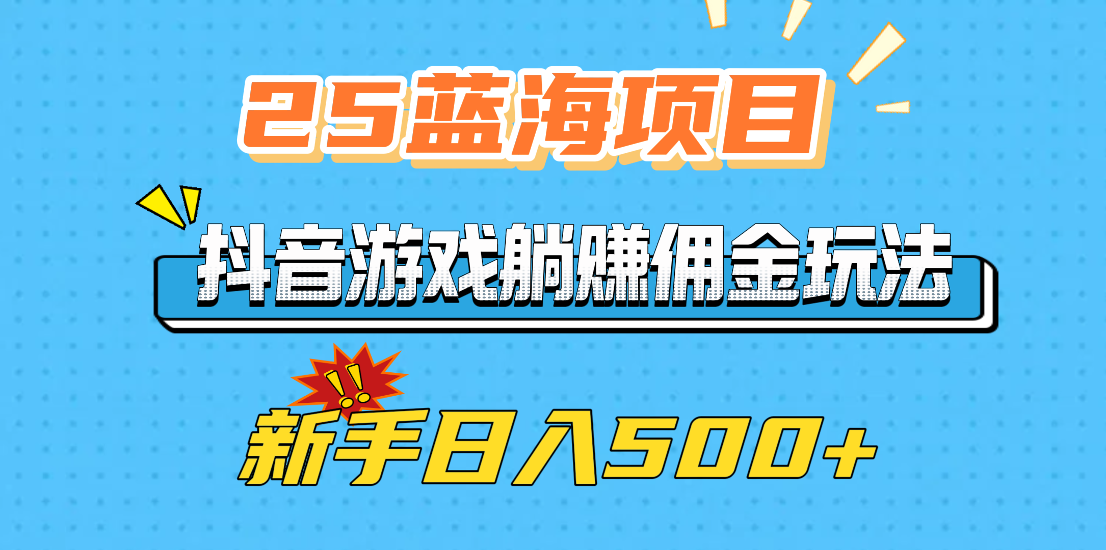 25蓝海项目,抖音游戏躺赚佣金玩法,新手日入500+-翌晨科技网