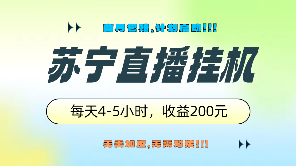苏宁直播挂机，正规渠道单窗口每天4-5小时收益200元-翌晨科技网