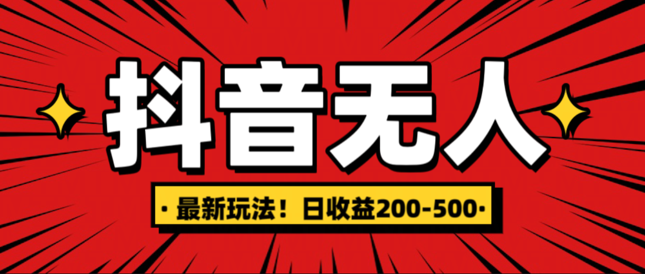 最新抖音0粉无人直播，挂机收益，日入200-500-翌晨科技网