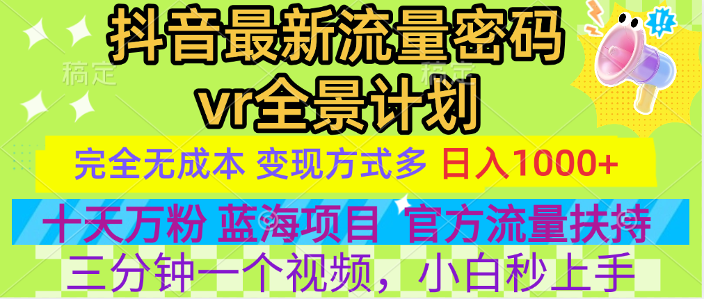 官方流量扶持单号日入1千+，十天万粉，最新流量密码vr全景计划，多种变现方式，操作简单三分钟一个视频，提供全套工具和素材，以及项目合集，任何行业和项目都可以转变思维进行制作，可长期做的项目！-翌晨科技网