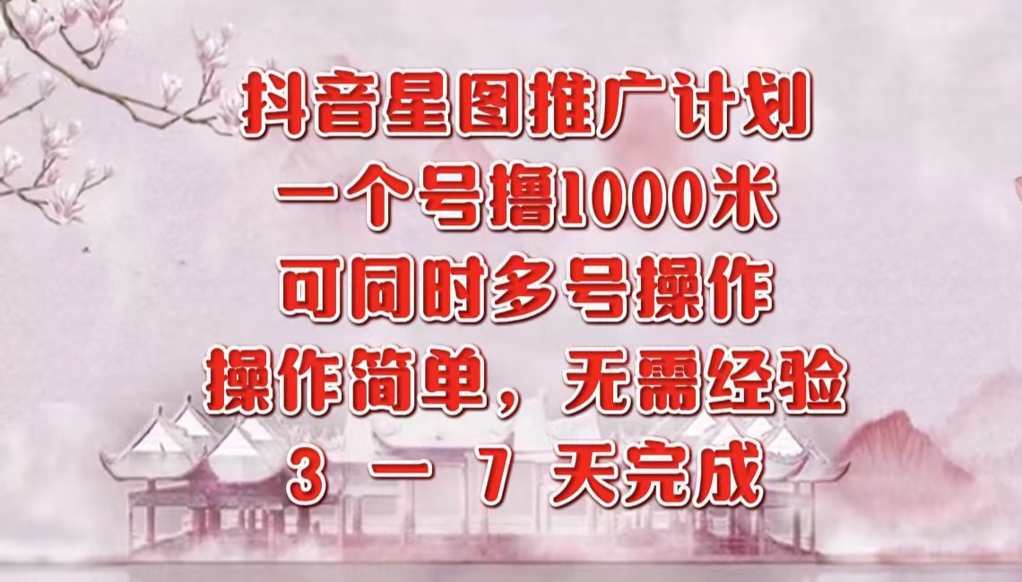 抖音星图推广项目,3-7天就能完成,每单1000元,可多号一起做-翌晨科技网