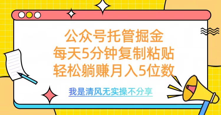 公众号托管掘金，每天5分钟复制粘贴，月入5位数-翌晨科技网