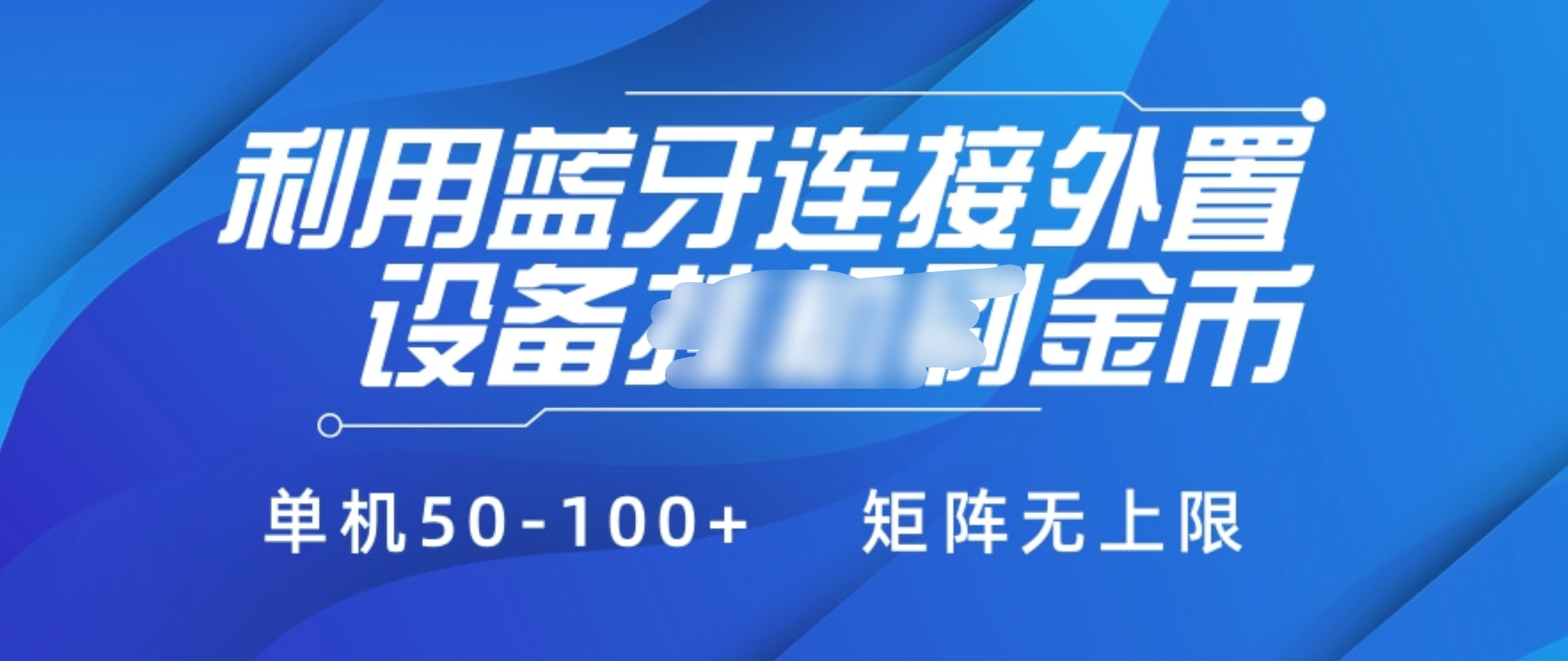 利用蓝牙连接外置设备看广告刷金币,刷金币单机50-100+矩阵无上限-翌晨科技网