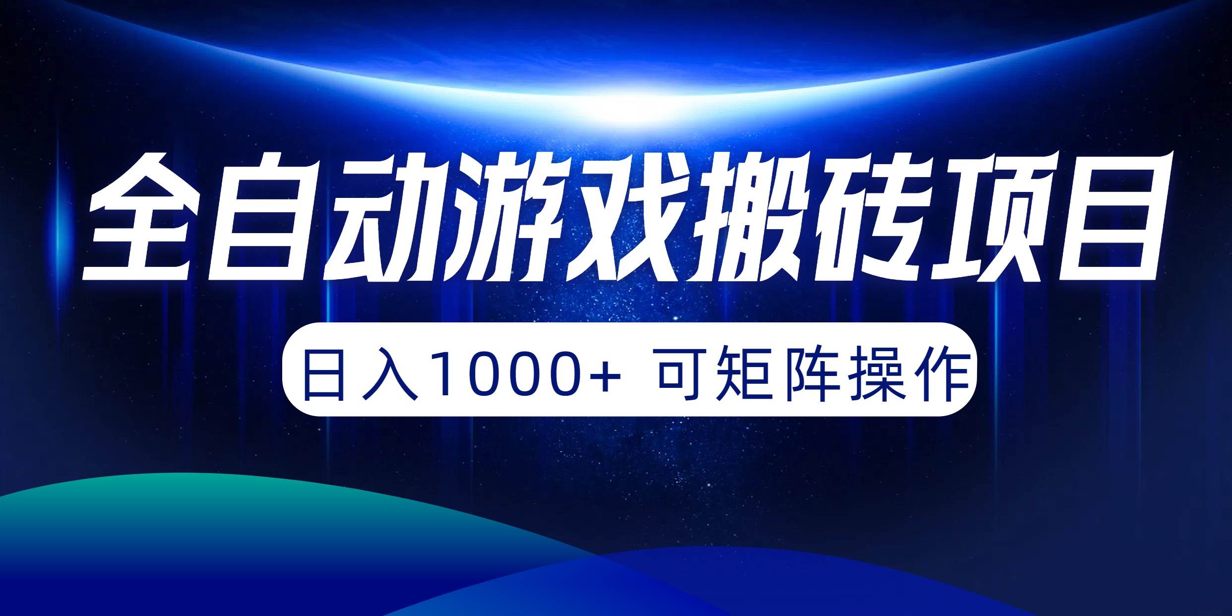 全自动游戏搬砖项目，日入1000+ 可矩阵操作-翌晨科技网
