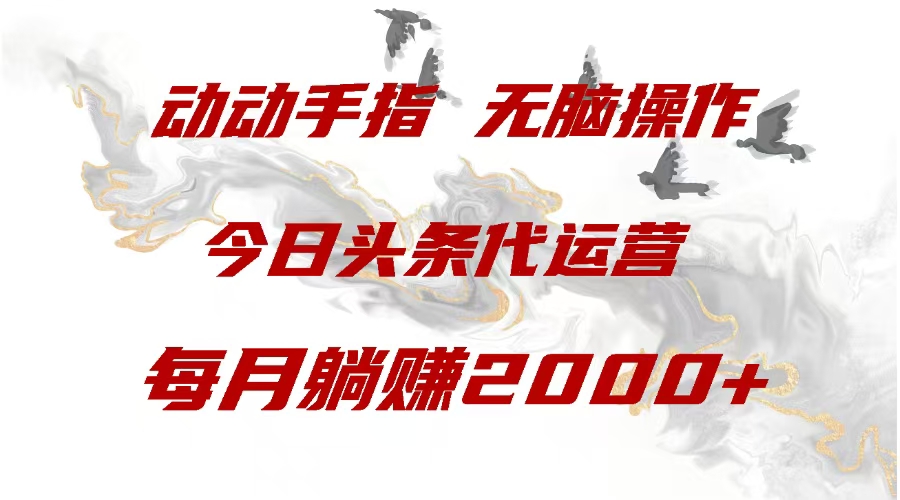 今日头条代运营,动动手指,一月躺赠2000+-翌晨科技网