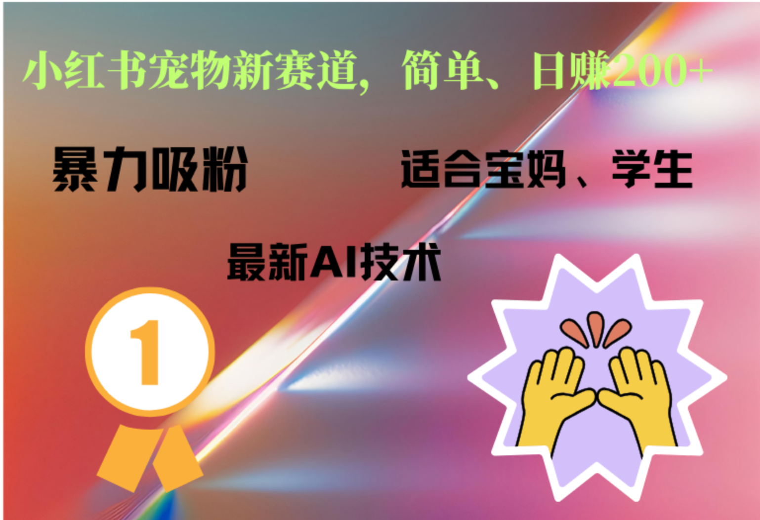 小红书最新宠物赛道，每天只需要1小时轻松搞定-翌晨科技网