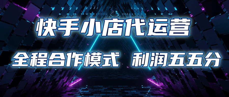 快手小店代运营 限时托管计划合作模式 利润五五分成-翌晨科技网