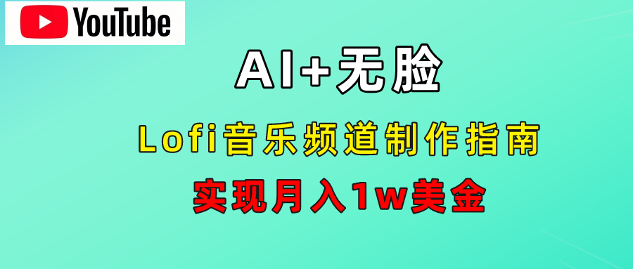 AI音乐Lofi频道秘籍:无需露脸,月入1w美金!-翌晨科技网