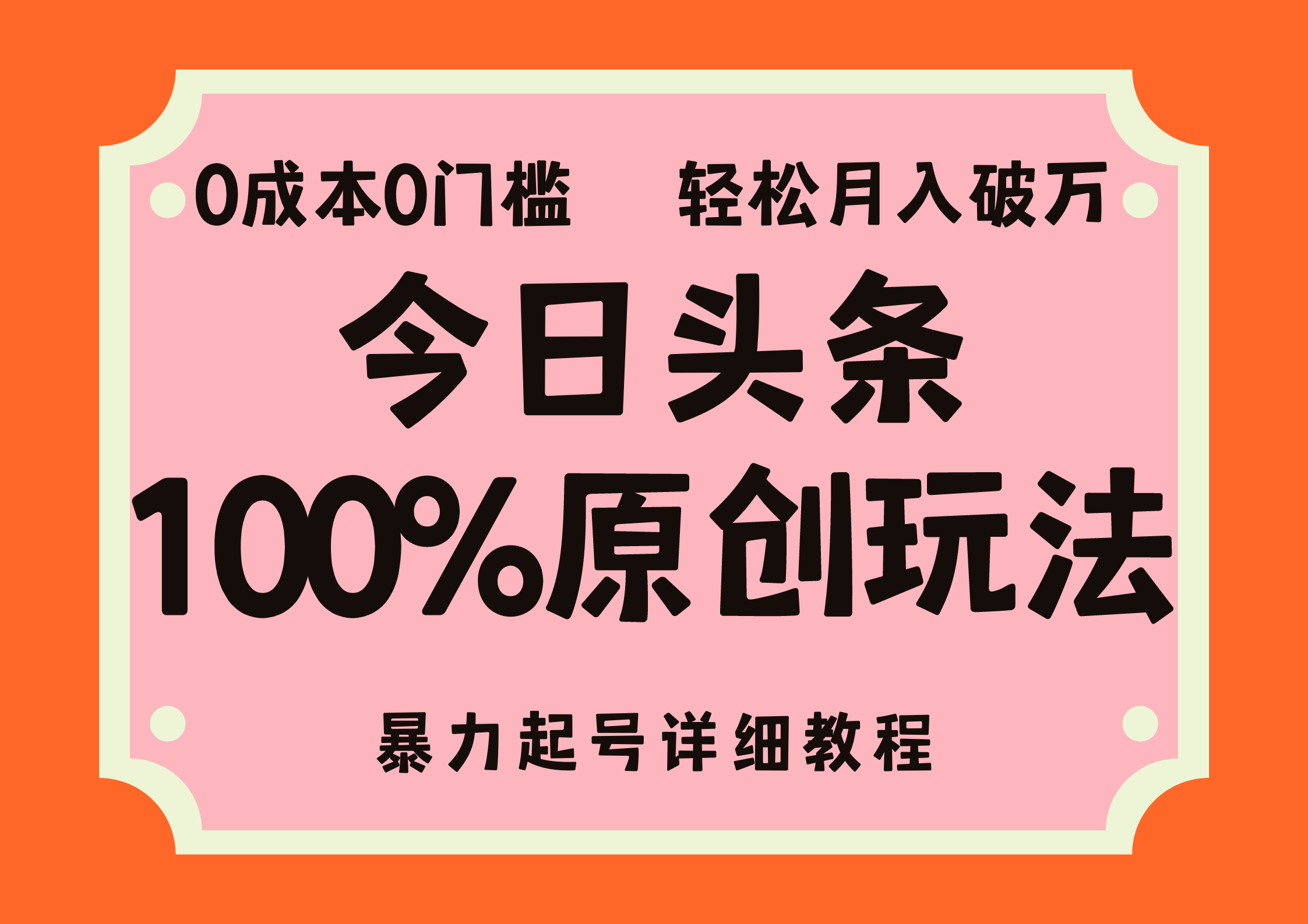 头条100%原创玩法,暴力起号详细教程,0成本无门槛,简单上手,单号月入轻松破万-翌晨科技网