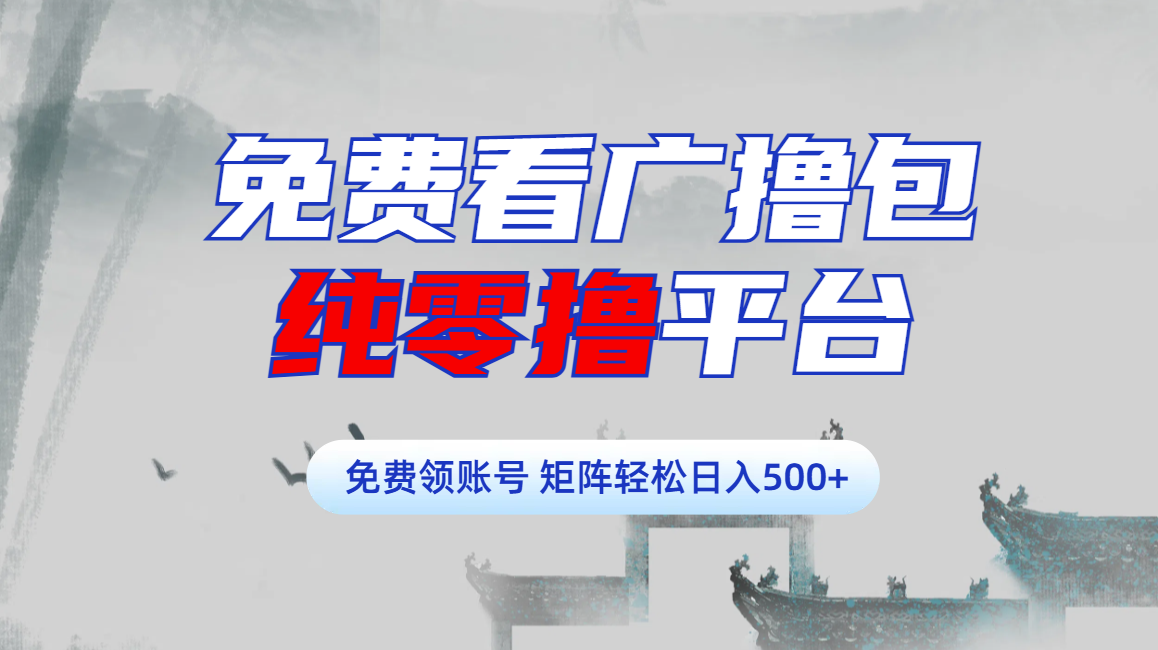 免费看广撸包零撸项目轻松日入500+-翌晨科技网