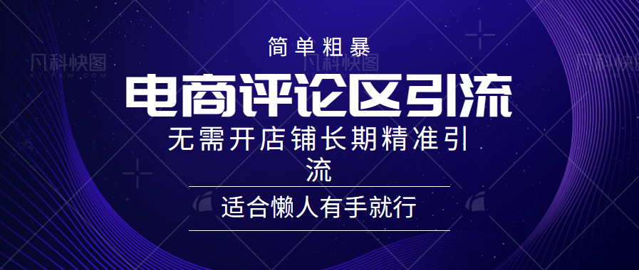 电商平台评论引流大法,无需开店铺长期精准引流,简单粗暴野路子引流,适合懒人有手就行-翌晨科技网