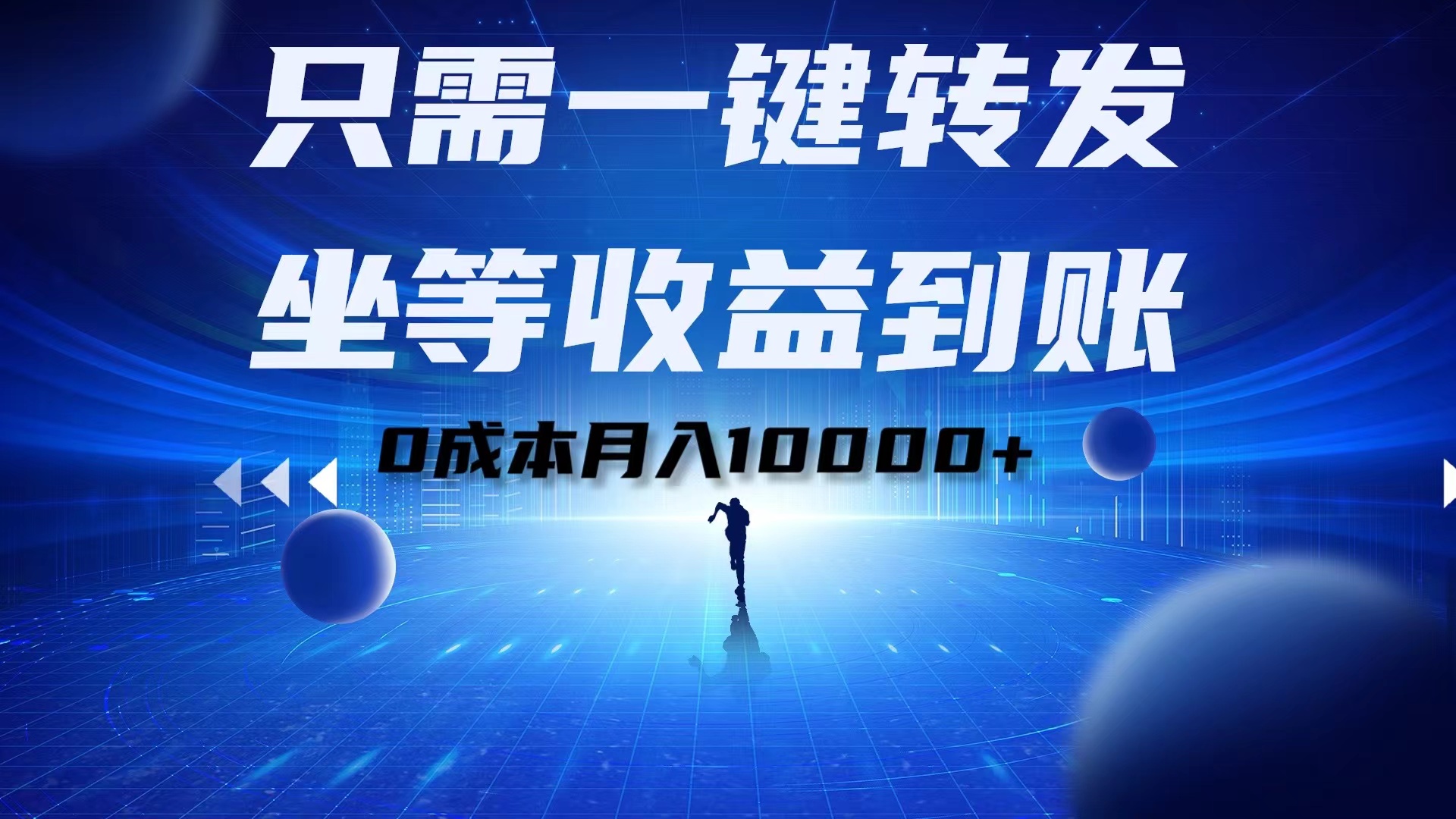 只需一键转发,坐等收益到账!0成本月入10000+-翌晨科技网