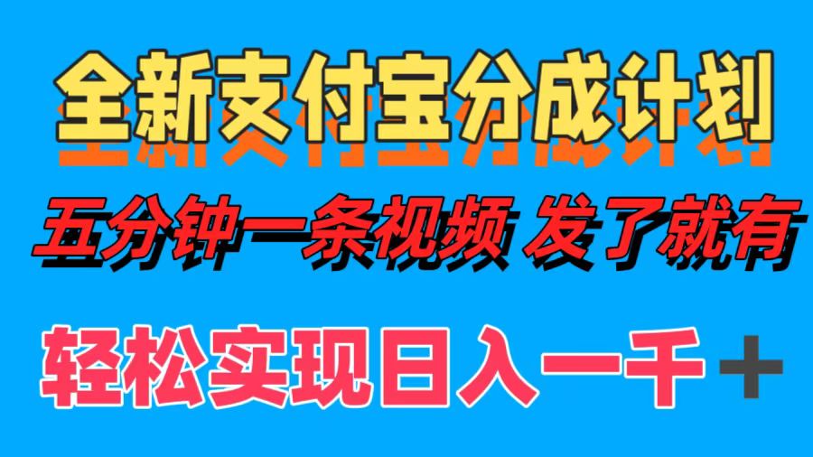 全新支付宝分成计划,五分钟一条视频轻松日入一千+-翌晨科技网