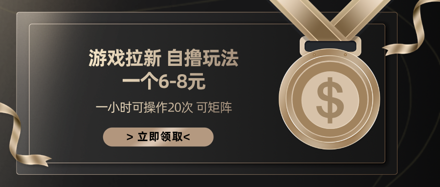 游戏拉新自撸玩法 一个6-8 日入300+-翌晨科技网