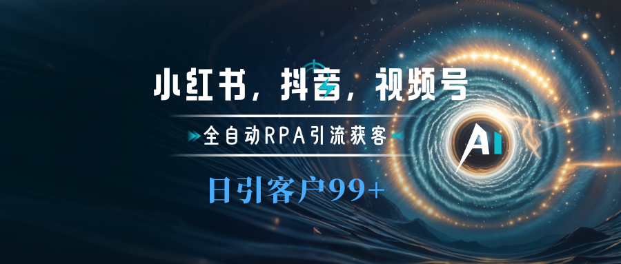 小红书，抖音，视频号主流平台全自动RPA引流获客，日引目标客户500+-翌晨科技网