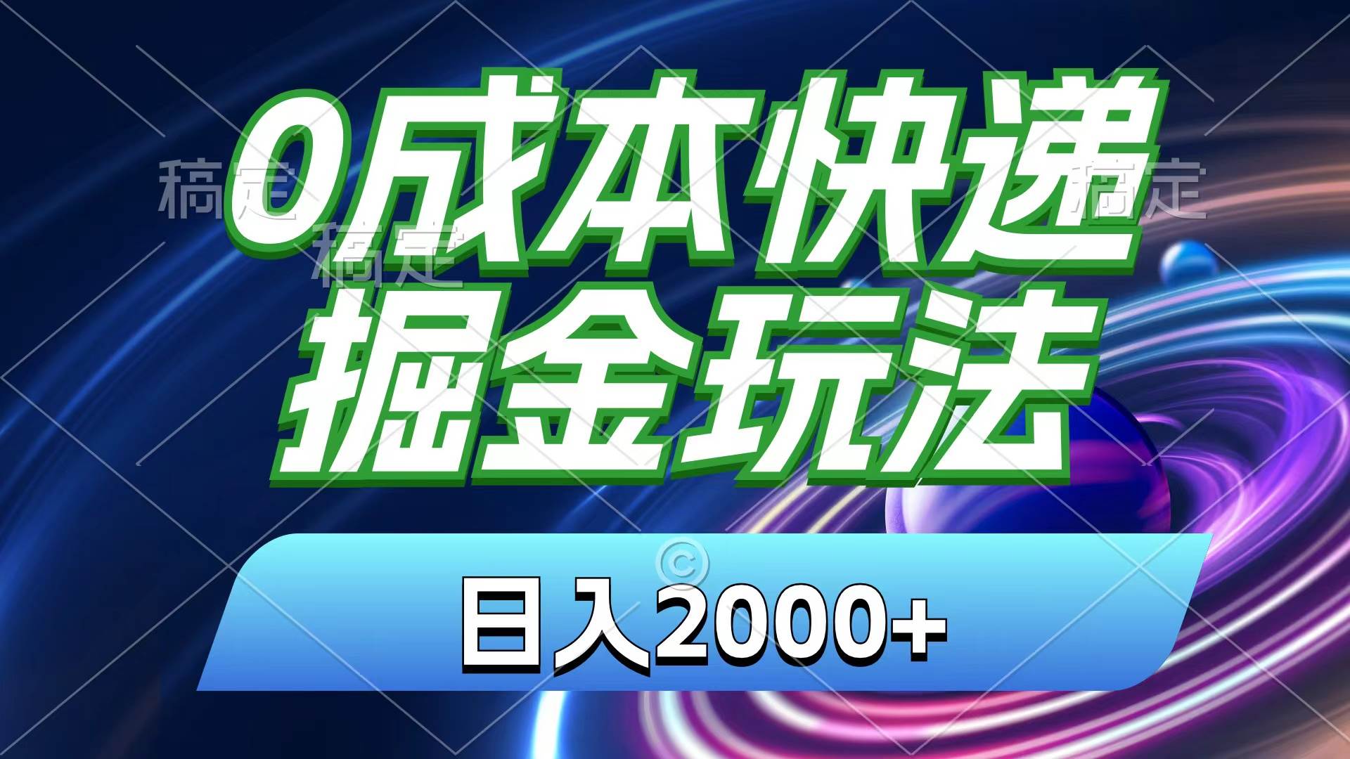 0成本快递掘金玩法，日入2000+，小白30分钟上手，收益嘎嘎猛！-翌晨科技网