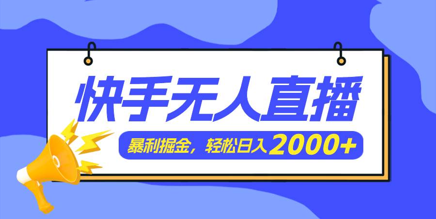 快手美女跳舞3.0,简单无脑,轻轻松松日入2000+-翌晨科技网