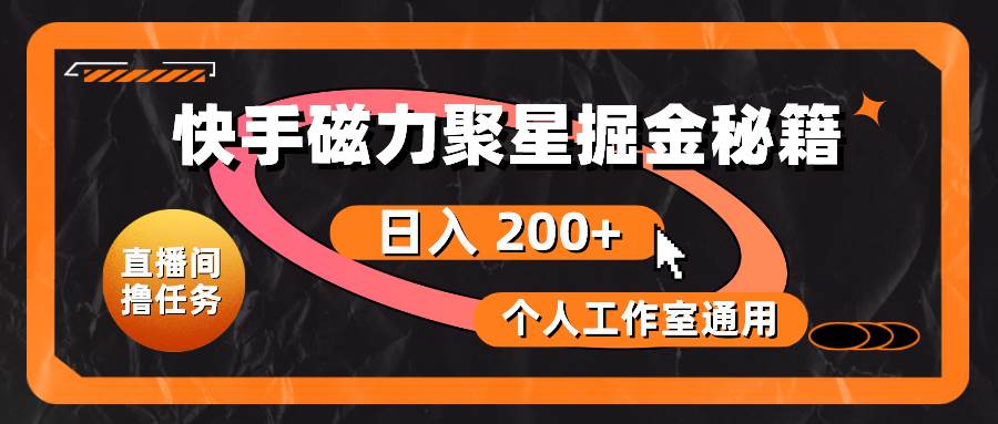 快手磁力聚星掘金秘籍,日入 200+,个人工作室通用-翌晨科技网