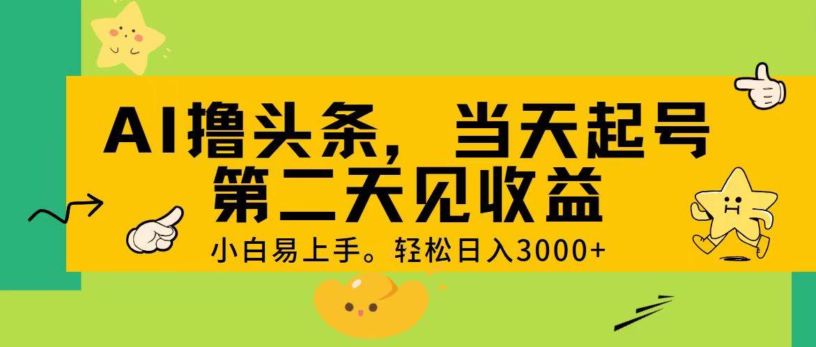 AI撸头条，轻松日入3000+，当天起号，第二天见收益。-翌晨科技网
