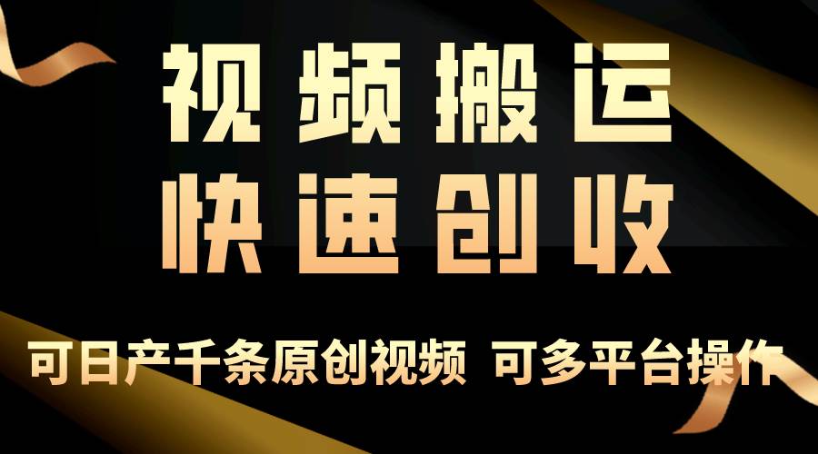 一步一步教你赚大钱！仅视频搬运，月入3万+，轻松上手，打通思维，处处...-翌晨科技网