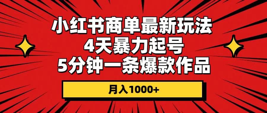 小红书商单最新玩法 4天暴力起号 5分钟一条爆款作品 月入1000+-翌晨科技网