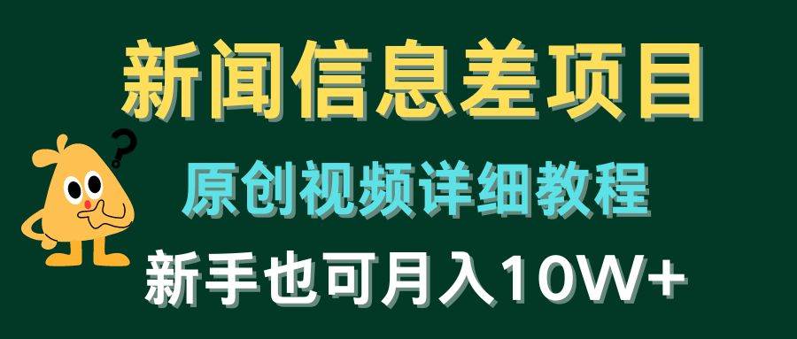 新闻信息差项目，原创视频详细教程，新手也可月入10W+-翌晨科技网