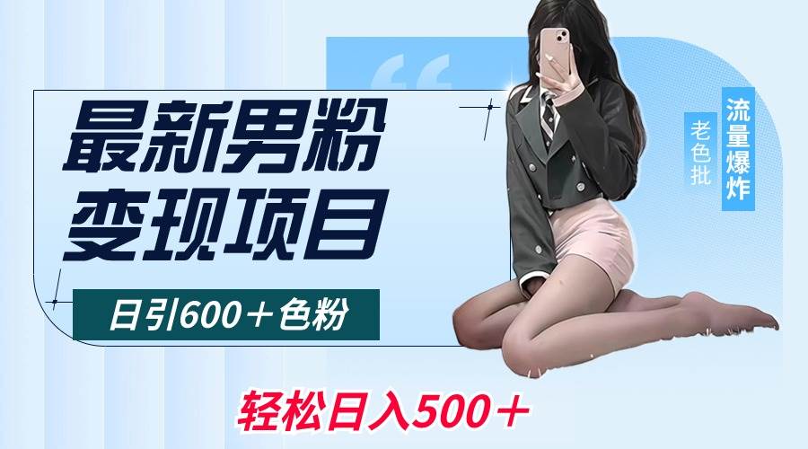 最新男粉变现项目,日引600+色粉,全平台通用,轻松日入500+-翌晨科技网