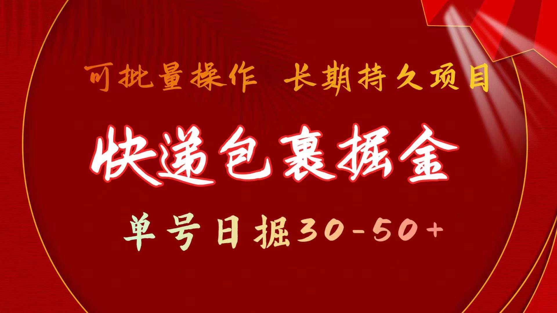 快递包裹掘金 单号日掘30-50+ 可批量放大 长久持续项目-翌晨科技网