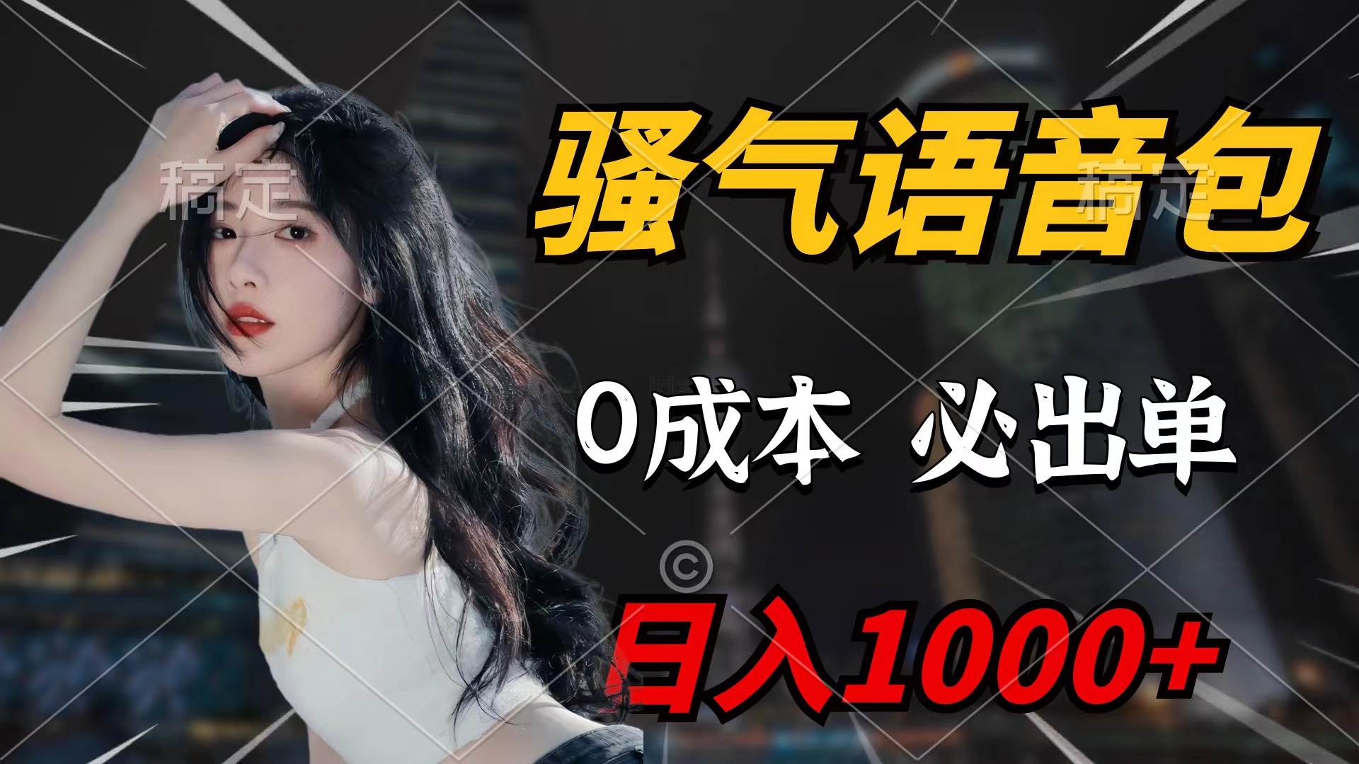 骚气语音包，0成本一天1000+闭着眼也能出单-翌晨科技网