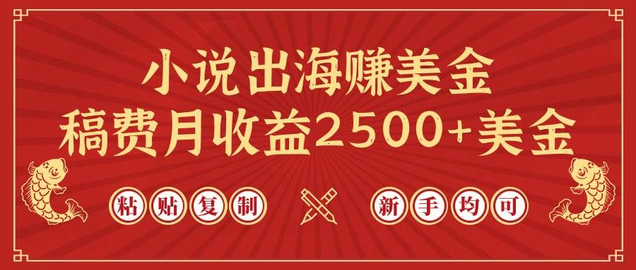 小说出海赚美金,稿费月收益2500+美金,仅需chatgpt粘贴复制,新手也能玩转-翌晨科技网
