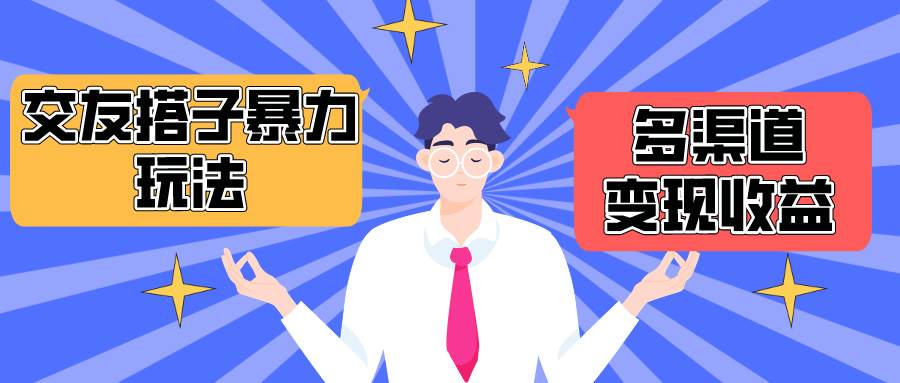 搭子交友群暴力变现玩法，抖音快手小红书等多渠道变现，月收益突破1.6W＋-翌晨科技网