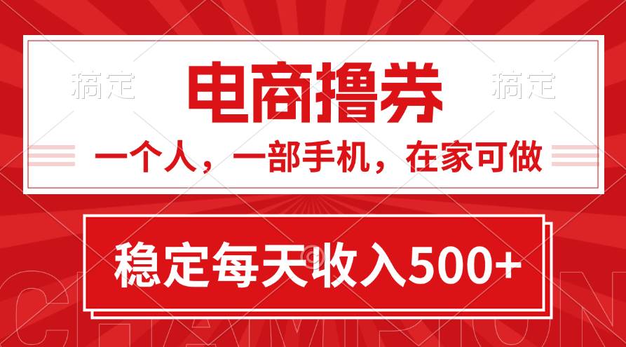 黄金期项目，电商撸券！一个人，一部手机，在家可做，每天收入500+-翌晨科技网