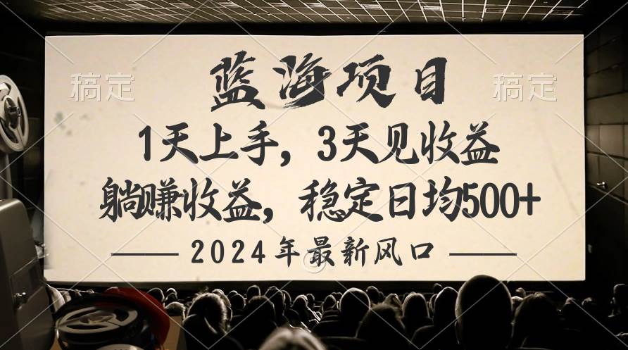 2024最新风口项目，躺赚收益，稳定日均收益500+-翌晨科技网