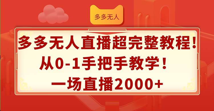 多多无人直播超完整教程!从0-1手把手教学!一场直播2000+-翌晨科技网