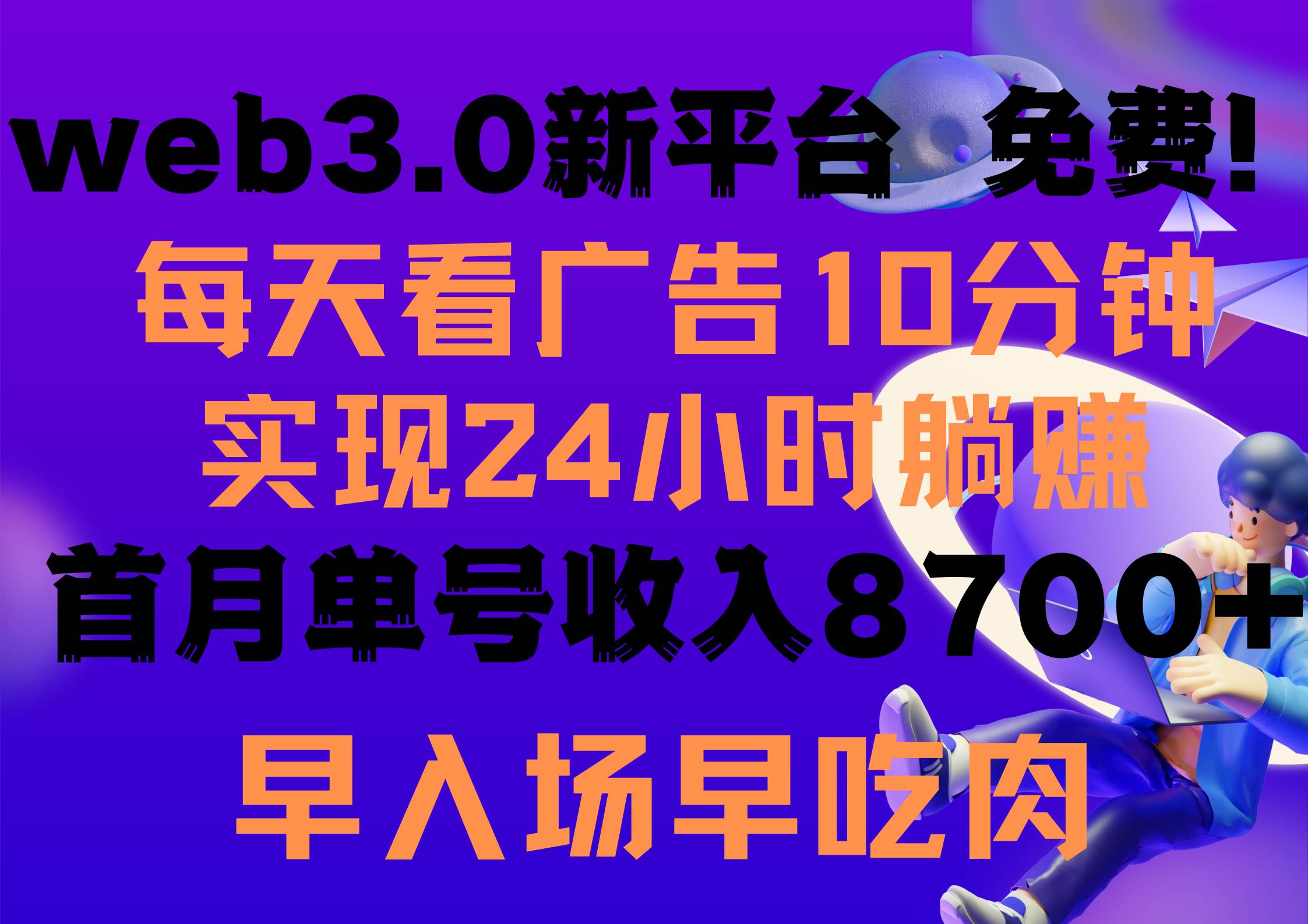 每天看6个广告，24小时无限翻倍躺赚，web3.0新平台！！免费玩！！早布局...-翌晨科技网