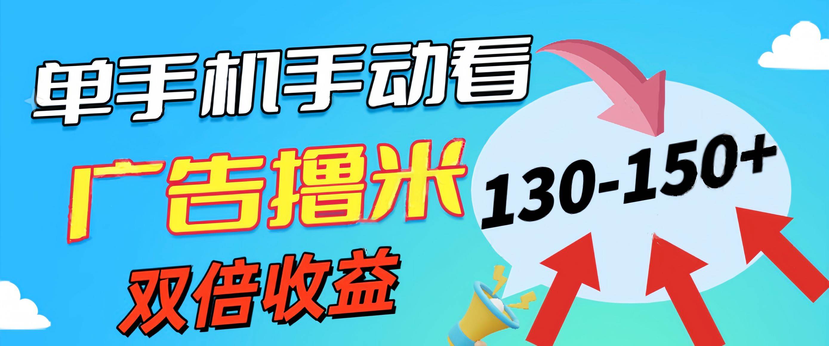 新老平台看广告，单机暴力收益130-150＋，无门槛，安卓手机即可，操作...-翌晨科技网