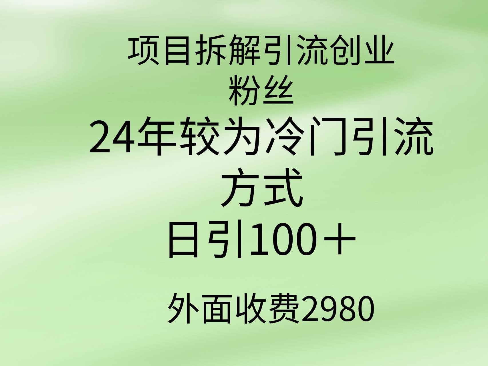 项目拆解引流创业粉丝，24年较冷门引流方式，轻松日引100＋-翌晨科技网